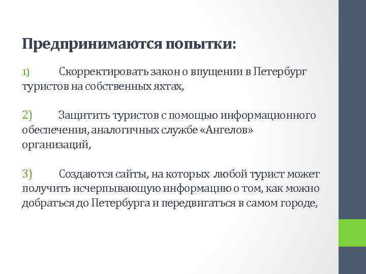 Предпринимаются попытки: Скорректировать закон о впущении в Петербург туристов на собственных яхтах, 1) 2)