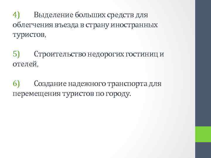 4) Выделение больших средств для облегчения въезда в страну иностранных туристов, 5) Строительство недорогих