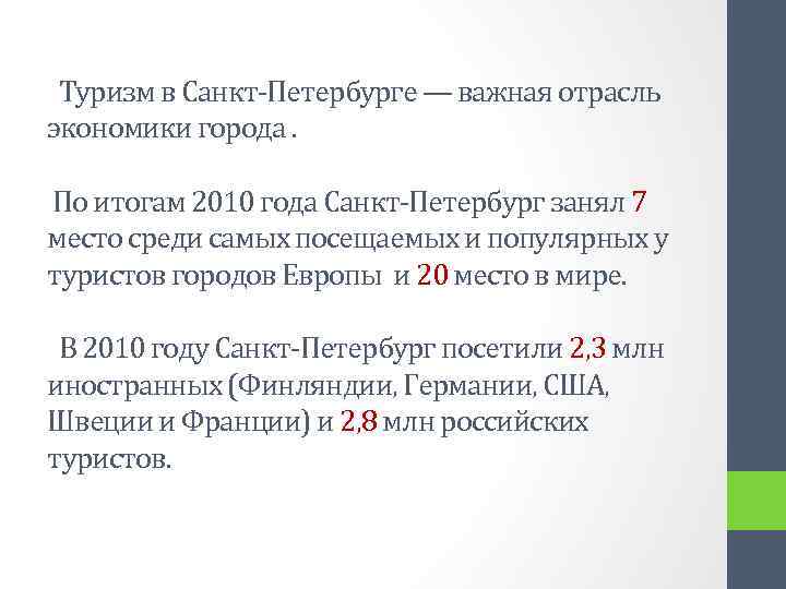  Туризм в Санкт-Петербурге — важная отрасль экономики города. По итогам 2010 года Санкт-Петербург