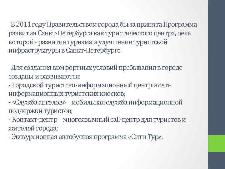  В 2011 году Правительством города была принята Программа развития Санкт-Петербурга как туристического центра,