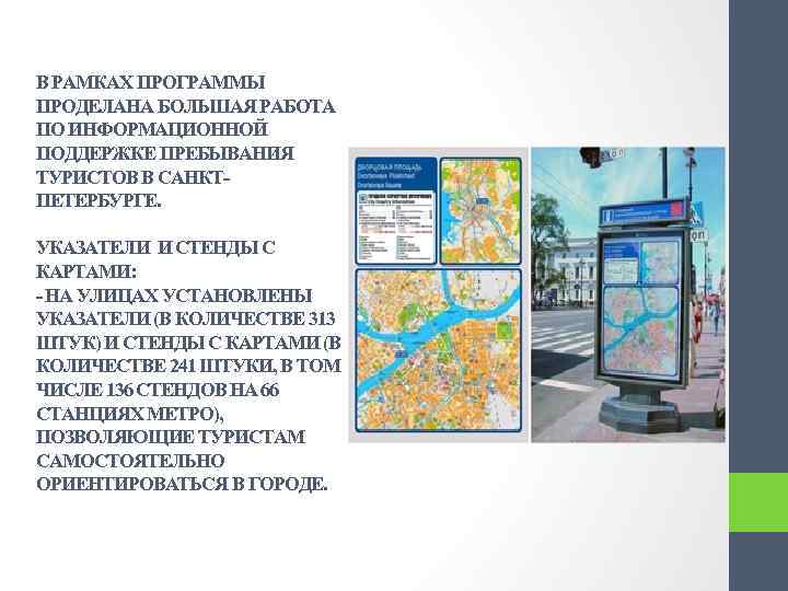 В РАМКАХ ПРОГРАММЫ ПРОДЕЛАНА БОЛЬШАЯ РАБОТА ПО ИНФОРМАЦИОННОЙ ПОДДЕРЖКЕ ПРЕБЫВАНИЯ ТУРИСТОВ В САНКТПЕТЕРБУРГЕ. УКАЗАТЕЛИ