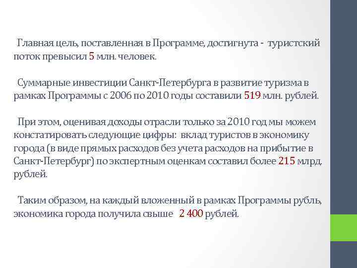  Главная цель, поставленная в Программе, достигнута - туристский поток превысил 5 млн. человек.