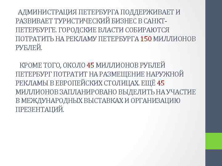  АДМИНИСТРАЦИЯ ПЕТЕРБУРГА ПОДДЕРЖИВАЕТ И РАЗВИВАЕТ ТУРИСТИЧЕСКИЙ БИЗНЕС В САНКТПЕТЕРБУРГЕ. ГОРОДСКИЕ ВЛАСТИ СОБИРАЮТСЯ ПОТРАТИТЬ