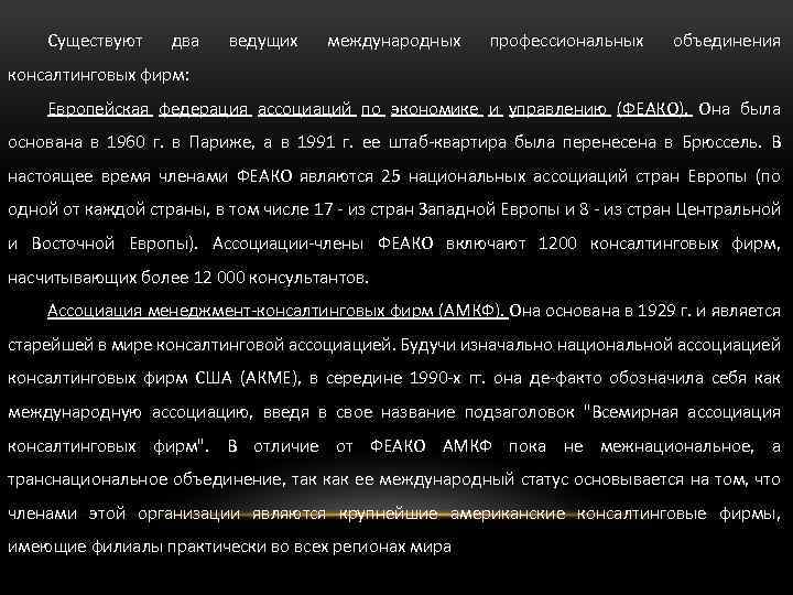Существуют два ведущих международных профессиональных объединения консалтинговых фирм: Европейская федерация ассоциаций по экономике и