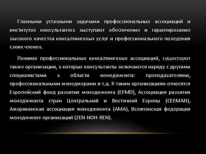 Главными уставными задачами профессиональных ассоциаций и институтов консультантов выступают обеспечение и гарантирование высокого качества