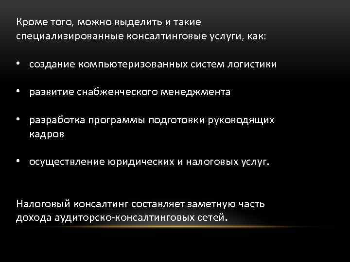 Кроме того, можно выделить и такие специализированные консалтинговые услуги, как: • создание компьютеризованных систем