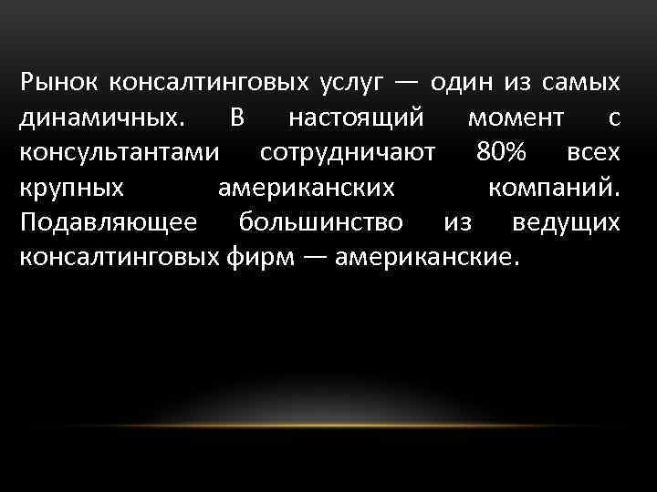 Рынок консалтинговых услуг — один из самых динамичных. В настоящий момент с консультантами сотрудничают