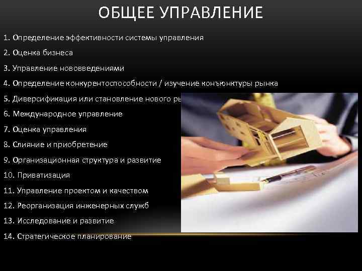 ОБЩЕЕ УПРАВЛЕНИЕ 1. Определение эффективности системы управления 2. Оценка бизнеса 3. Управление нововведениями 4.