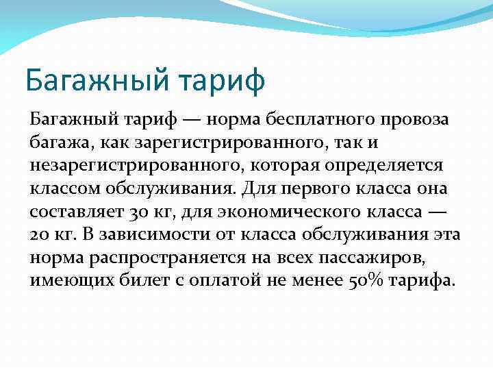 Багажный тариф — норма бесплатного провоза багажа, как зарегистрированного, так и незарегистрированного, которая определяется