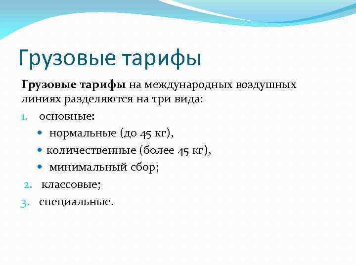 Грузовые тарифы на международных воздушных линиях разделяются на три вида: 1. основные: нормальные (до