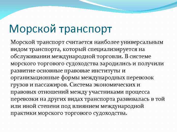 Морской транспорт считается наиболее универсальным видом транспорта, который специализируется на обслуживании международной торговли. В