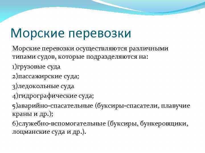 Морские перевозки осуществляются различными типами судов, которые подразделяются на: 1)грузовые суда 2)пассажирские суда; 3)ледокольные