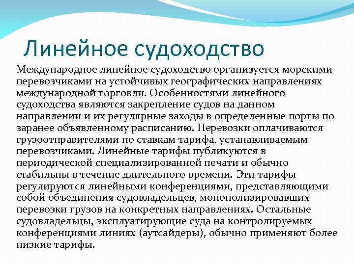  Линейное судоходство Международное линейное судоходство организуется морскими перевозчиками на устойчивых географических направлениях международной