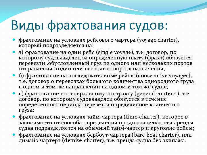 Виды фрахтования судов: фрахтование на условиях рейсового чартера (voyage charter), который подразделяется на: а)