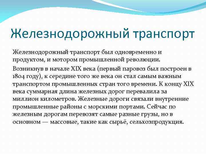 Железнодорожный транспорт был одновременно и продуктом, и мотором промышленной революции. Возникнув в начале XIX