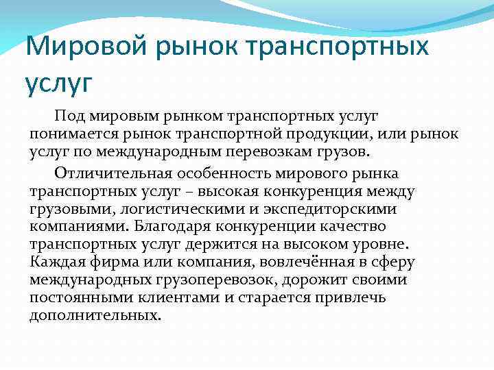 Мировой рынок транспортных услуг Под мировым рынком транспортных услуг понимается рынок транспортной продукции, или