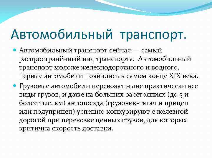 Автомобильный транспорт. Автомобильный транспорт сейчас — самый распространённый вид транспорта. Автомобильный транспорт моложе железнодорожного