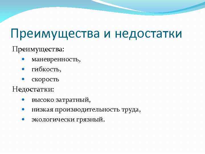 Преимущества и недостатки Преимущества: маневренность, гибкость, скорость Недостатки: высоко затратный, низкая производительность труда, экологически