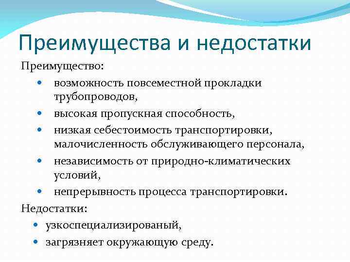 Преимущества и недостатки Преимущество: возможность повсеместной прокладки трубопроводов, высокая пропускная способность, низкая себестоимость транспортировки,