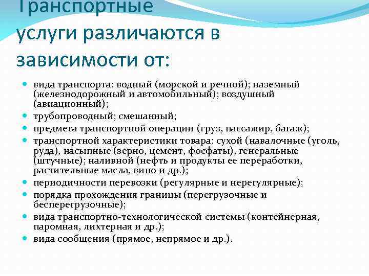 Транспортные услуги различаются в зависимости от: вида транспорта: водный (морской и речной); наземный (железнодорожный