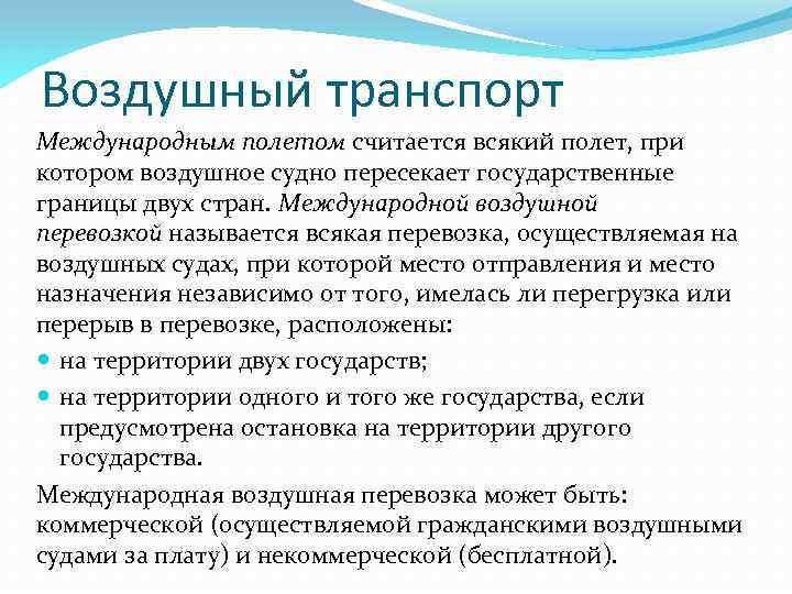 Воздушный транспорт Международным полетом считается всякий полет, при котором воздушное судно пересекает государственные границы