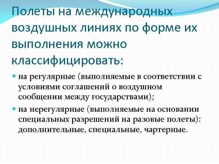 Полеты на международных воздушных линиях по форме их выполнения можно классифицировать: на регулярные (выполняемые