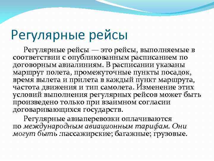 Регулярные рейсы — это рейсы, выполняемые в соответствии с опубликованным расписанием по договорным авиалиниям.