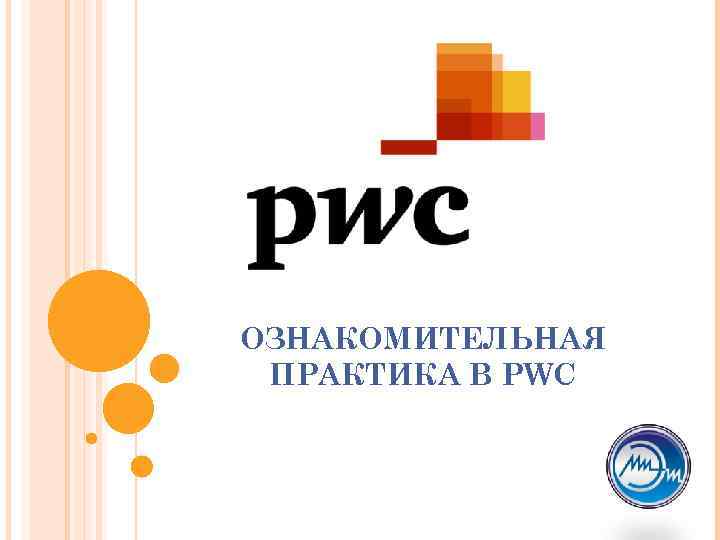 ОЗНАКОМИТЕЛЬНАЯ ПРАКТИКА В PWC 