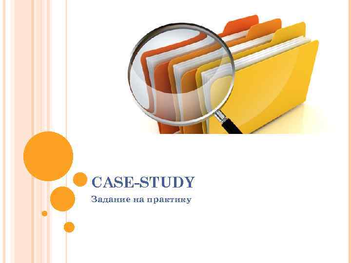 CASE-STUDY Задание на практику 