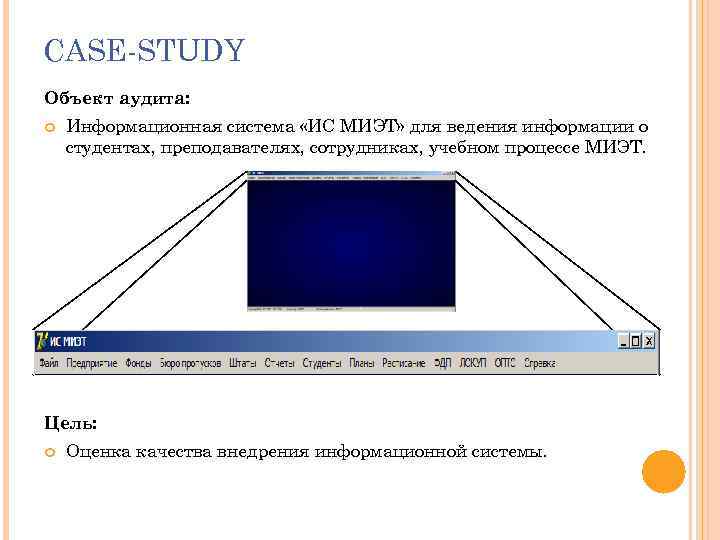 CASE-STUDY Объект аудита: Информационная система «ИС МИЭТ» для ведения информации о студентах, преподавателях, сотрудниках,