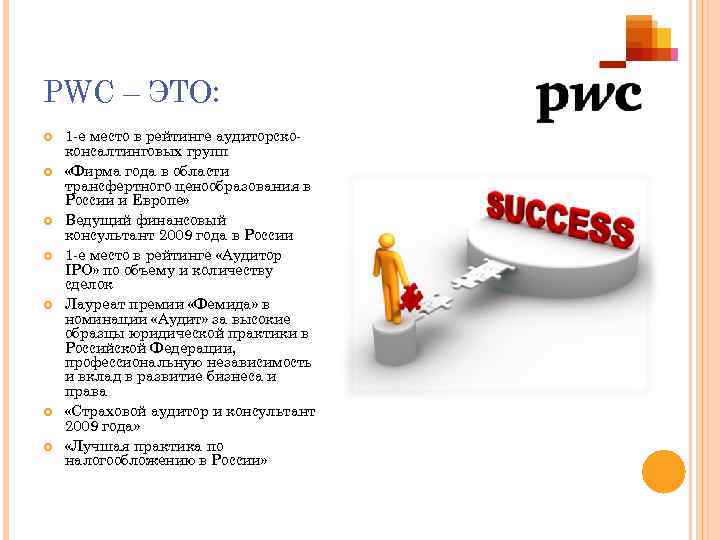 PWC – ЭТО: 1 -е место в рейтинге аудиторскоконсалтинговых групп «Фирма года в области
