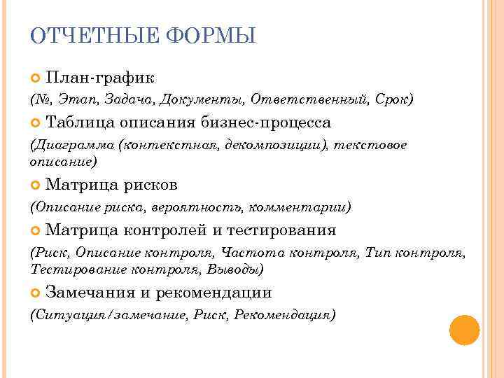 ОТЧЕТНЫЕ ФОРМЫ План-график (№, Этап, Задача, Документы, Ответственный, Срок) Таблица описания бизнес-процесса (Диаграмма (контекстная,