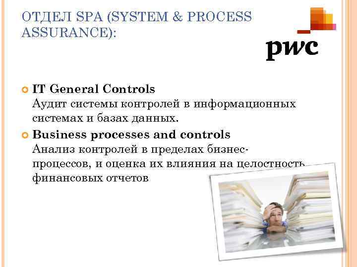 ОТДЕЛ SPA (SYSTEM & PROCESS ASSURANCE): IT General Controls Аудит системы контролей в информационных