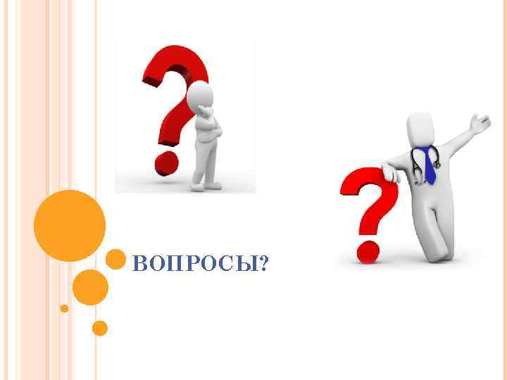 ВОПРОСЫ? 