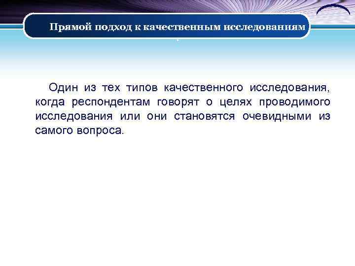 Прямой подход к качественным исследованиям. Один из тех типов качественного исследования, когда респондентам говорят