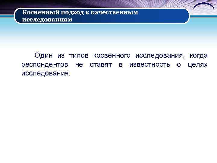 Косвенный подход к качественным исследованиям Один из типов косвенного исследования, когда респондентов не ставят