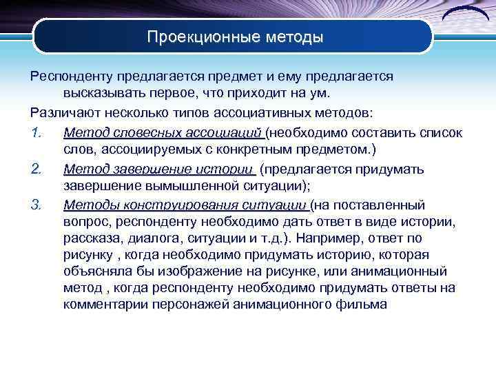 Проекционные методы Респонденту предлагается предмет и ему предлагается высказывать первое, что приходит на ум.