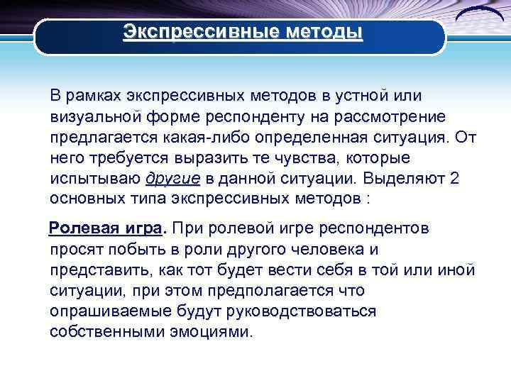 Экспрессивные методы В рамках экспрессивных методов в устной или визуальной форме респонденту на рассмотрение