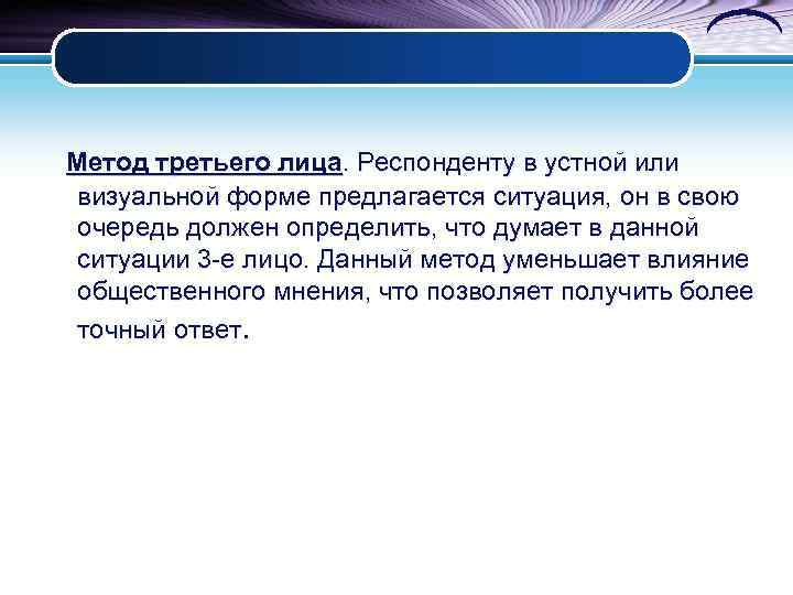 Метод третьего лица. Респонденту в устной или визуальной форме предлагается ситуация, он в свою