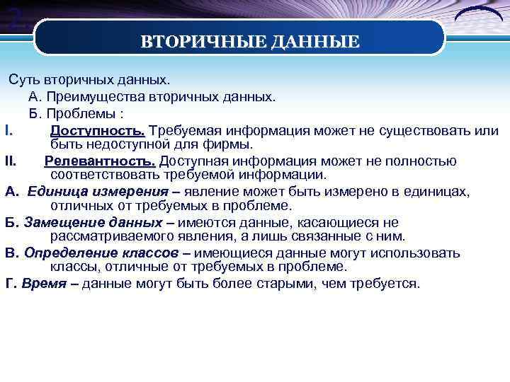 2. ВТОРИЧНЫЕ ДАННЫЕ Суть вторичных данных. А. Преимущества вторичных данных. Б. Проблемы : I.