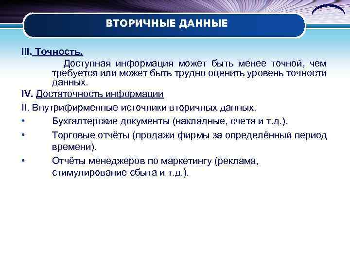 ВТОРИЧНЫЕ ДАННЫЕ III. Точность. Доступная информация может быть менее точной, чем требуется или может