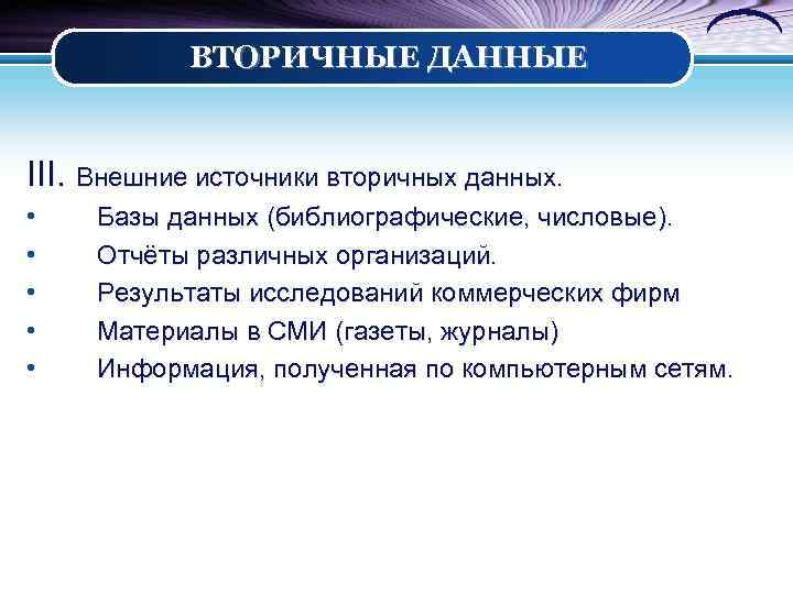 ВТОРИЧНЫЕ ДАННЫЕ III. Внешние источники вторичных данных. • • • Базы данных (библиографические, числовые).