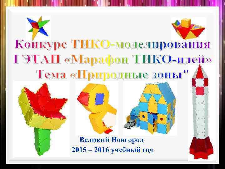 Великий Новгород 2015 – 2016 учебный год 
