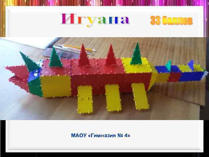 МАОУ «Гимназия № 4» 