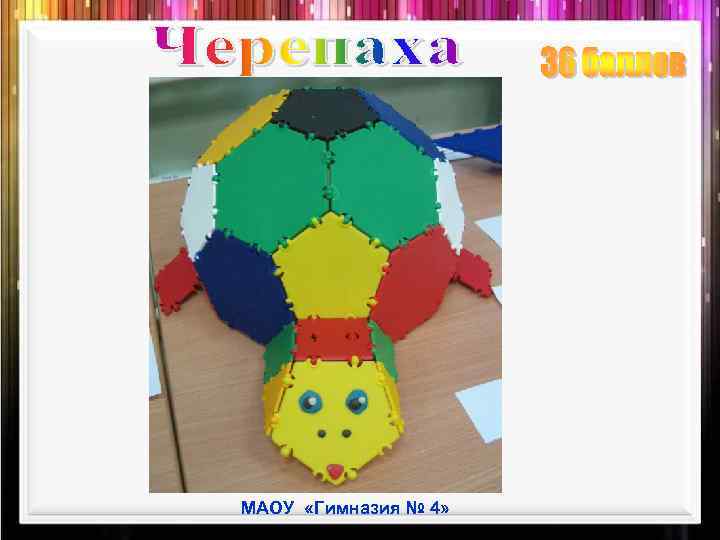МАОУ «Гимназия № 4» 
