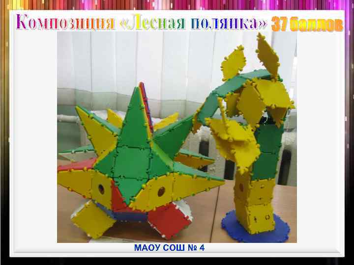 МАОУ СОШ № 4 