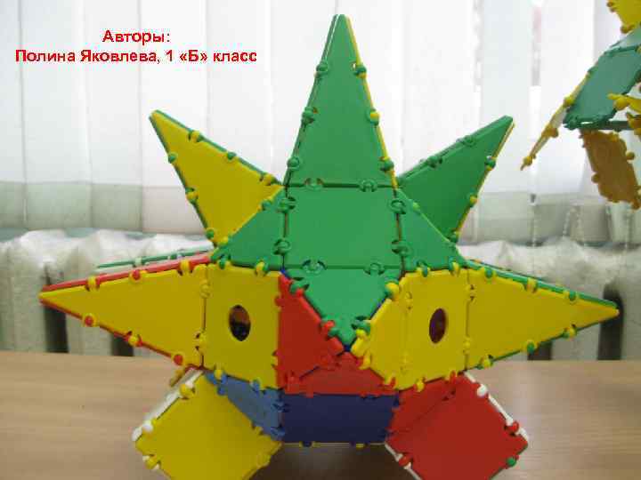 Авторы: Полина Яковлева, 1 «Б» класс 