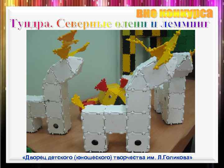  «Дворец детского (юношеского) творчества им. Л. Голикова» 