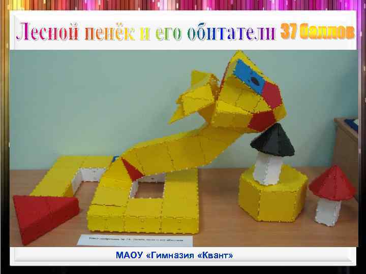 МАОУ «Гимназия «Квант» 