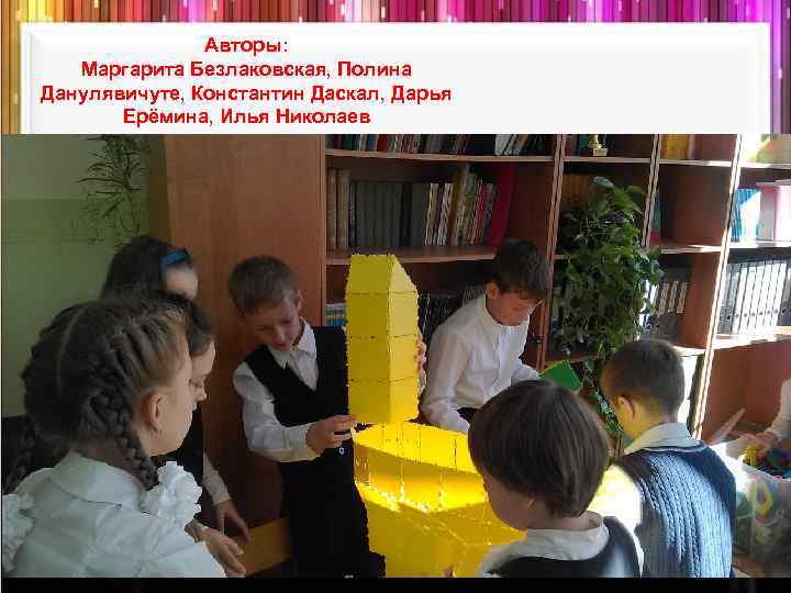 Авторы: Маргарита Безлаковская, Полина Данулявичуте, Константин Даскал, Дарья Ерёмина, Илья Николаев 